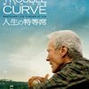 人生の特等席　Trouble with the Curve