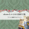 okomeちゃんねる暴虐王版