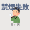 【禁煙失敗】煙草解禁の経緯と今後の喫煙との付き合い方（言い訳）