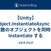 【Unity】Object.InstantiateAsync で複数のオブジェクトを同時に Instantiate する