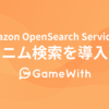 Amazon OpenSearch Service にシノニム検索を導入する