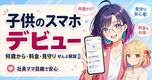 子供のスマホデビュー完全ガイド【2026年版】|楽天モバイルで何歳から・料金・見守りまで社員解説🐰📱