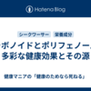 フラボノイドとポリフェノール：多彩な健康効果とその源