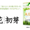 風花初芽を購入しておうち起業を始める正直な感想