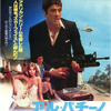 「スカーフェイス」（1983）アメリカの麻薬戦争の闇に生きた男の物語！