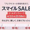 【終了しました】Amazon スマイル SALEの注目商品を淡々とチェックする