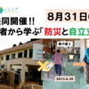 【これからの介護施設に必要なこと～防災×自立支援～8/31】