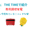 【THE TIMEで紹介】専用調理家電　～今売れている！ニッチな家電～（2024.11.14）
