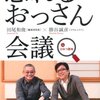 原理原則にもとづいて考えることで見えてくる世の中のおかしなところを二人の論客がバッサリと斬る－勝谷誠彦✕田尾和俊「怒れるおっさん会議」