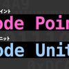【JS体操第3問ヒント②】「コードポイント」と「コードユニット」