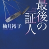 【感動ミステリー・佐方貞人シリーズ】最後の証人　著者：柚月裕子