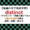 【鬼滅の刃の英語】distinct の意味、日輪刀の説明で例文、語源、覚え方（TOEIC,英検２級）【マンガで英語学習】