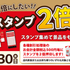 餃子の王将スタンプ2倍押しキャンペーンなのである