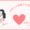 元彼との復縁が手遅れなときに距離を縮める方法まとめ