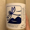 神奈川県『いづみ橋 とんぼスパークリング 純米にごり酒』ボディの厚みが印象的な微発泡タイプのにごり酒。通年で販売しているのは地元民的には嬉しいです！