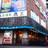 魚三酒場　新小岩店