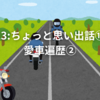 13:ちょっと思い出話⑪愛車遍歴②