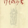 　詩人鳥見迅彦の＜詩集・山の三部作＞（１）