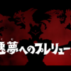 特別だったもんね、ストレイジ。＃23『悪夢へのプレリュード』