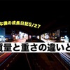 ノロマな僕の成長日記5/27