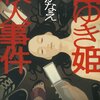 『白ゆき姫殺人事件』湊かなえ