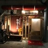  都海乃小舟（和歌山市雑賀屋町）