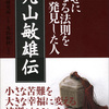 丸山敏雄伝　幸せになる法則を発見した人