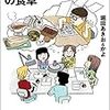 「漫画による手塚治虫証言集」にあらたな一冊…「手塚治虫アシスタントの食卓」（堀田あきお＆かよ）