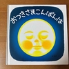 大きな株のお話…株主優待券は計画的に！