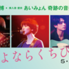 塩田明彦監督『さよならくちびる』を見る（5月31日）。