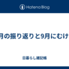 8月の振り返りと9月にむけて