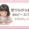 怒りながら46ピースパズルに挑むムスメ【2歳9ヶ月】