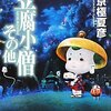 　京極夏彦　『豆腐小僧その他』