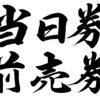 大阪・関西万博でいうところの「当日券」とは？