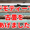 【ジモティー】で、【古畳】をあげたら感謝され、廃棄料が節約できました。