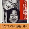 『淀川さんと横尾さん』を読む