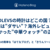 OLEVSの時計はどこの国？評判は”ダサい”？海外レビューでわかった”中華ウォッチ”の正体