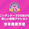 新しい対戦アクションとは何なのか妄想全開で予想する