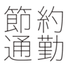 条件が合えばお得で節約も 通勤定期と通学定期の利用ルートが重なる