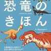 研究史や研究手法、恐竜が生きた時代、系統ごとの生態など、恐竜学の最前線を体感できる一冊