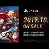 【PS4】ペルソナ5  ザ・ロイヤルが10月31日に発売決定！最新動画も公開！Amazonや楽天で限定版も予約開始！