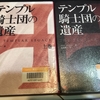 テンプル騎士団の遺産／スティーヴ・ベリー著、富永和子訳
