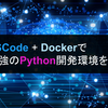 【2022年版】VSCode + Dockerで最強のPython開発環境を構築する【Remote Development】