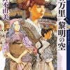 『風の万里 黎明の空』小野不由美