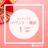 【2025年1月】イベント・講座スケジュール