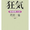  時代がつくる「狂気」 精神医療と社会／芹沢一也 編著