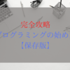 これを見て実践できればOK! 完全攻略 プログラミングの始め方 【保存版】