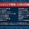 12月16日更新：注意！件名が一覧にあるメールはフィッシング詐欺の可能性が高いです