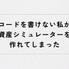 コードを書けない私が、Claudeで資産シミュレーターを作れてしまった