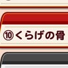 月姫伝編クエスト10くらげの骨攻略と感想!?中盤の難関で11ターン余るｗパワクエ[パワプロアプリ]